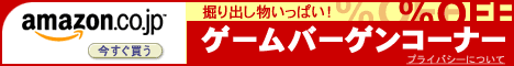 ゲームバーゲンコーナー amazon.co.jp