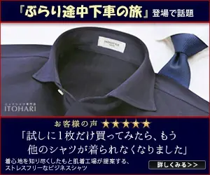『ぶらり途中下車の旅』登場で話題 ITOHARI