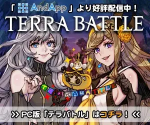 TERRA BATTLE 「AndApp」より好評配信中！