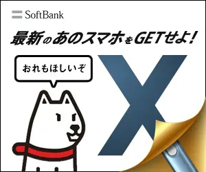 最新のあのスマホをGETせよ！SoftBank