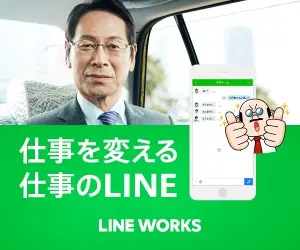 「仕事を変える仕事のLINE」LINE WORKS