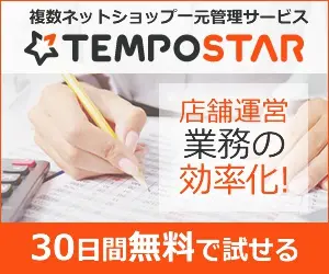 TEMPOSTAR 店舗運営業務の効率化!