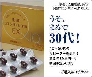 うそ、まるで30代！協和発酵バイオ「発酵コエンザイムQ10EX」