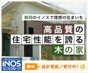 高品質の住宅性能を誇る木の家 INOSグループ