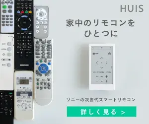 家中のリモコンをひとつに HUIS