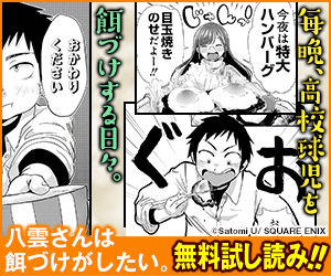「八雲さんは餌づけがしたい。」無料試し読み!!