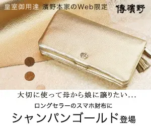 ロングセラーのスマホ財布にシャンパンゴールド登場 傳濱野