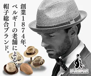 創業1874年、ベルギーの老舗による、帽子総合ブランド。HERMAN HEADWEAR