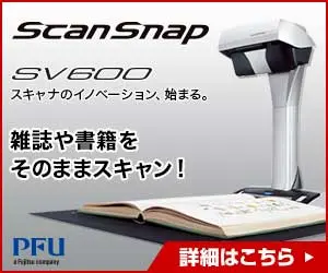 ScanSnap SV600 雑誌や書籍をそのままスキャン！