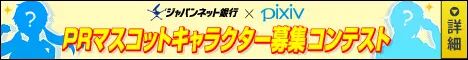 PRマスコットキャラクター募集コンテスト ジャパンネット銀行×pixiv