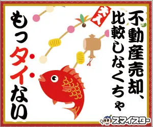 不動産売却、比較しなくちゃもっタイない スマイスター
