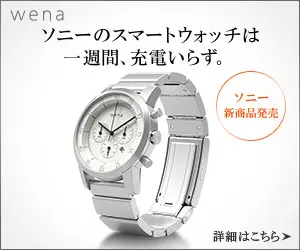 ソニーのスマートウォッチは一週間、充電いらず。wena