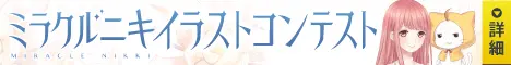 ミラクルニキイラストコンテスト