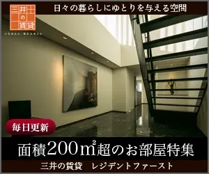 面積200㎡超のお部屋特集 三井の賃貸 レジデントファースト