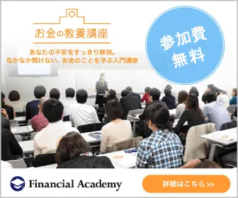 参加費無料 お金の教養講座 Financial Academy