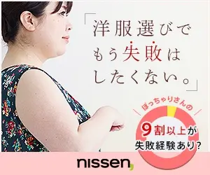 「洋服選びでもう失敗はしたくない。」nissen