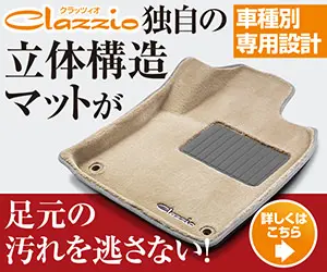 Clazzio独自の立体構造マットが足もとの汚れを逃さない！