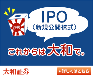 IPO(新規公開株式)これからは大和で。大和証券