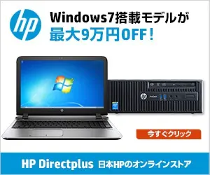 Windows7搭載モデルが最大9万円OFF! HP Directplus
