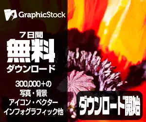 7日間無料ダウンロード GraphicStock