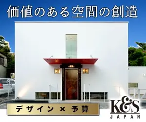 価値のある空間の創造 K&amp;S JAPAN
