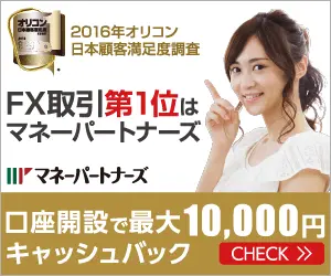 FX取引第1位はマネーパートナーズ
