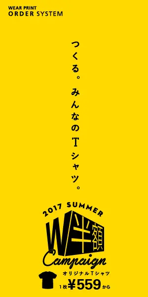 つくる。みんなのTシャツ。WEAR PRINT ORDER SYSTEM