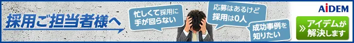 採用ご担当者様へ AiDEM