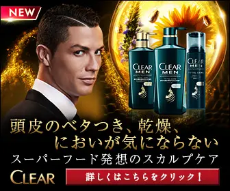 頭皮のベタつき、乾燥、においが気にならない CLEAR