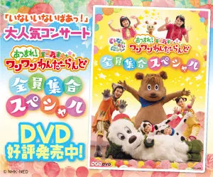 あつまれ！ワンワンわんだーらんど 全員集合スペシャル DVD好評発売中！