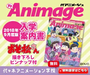 代Animage 2018年9月度版 入学案内書