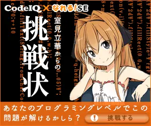 室見立華からの挑戦状 CodeIQ×なれる!SE