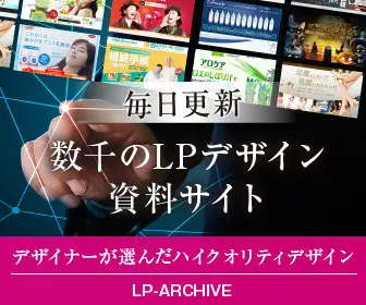 数千のLPデザイン資料サイト LP-ARCHIVE