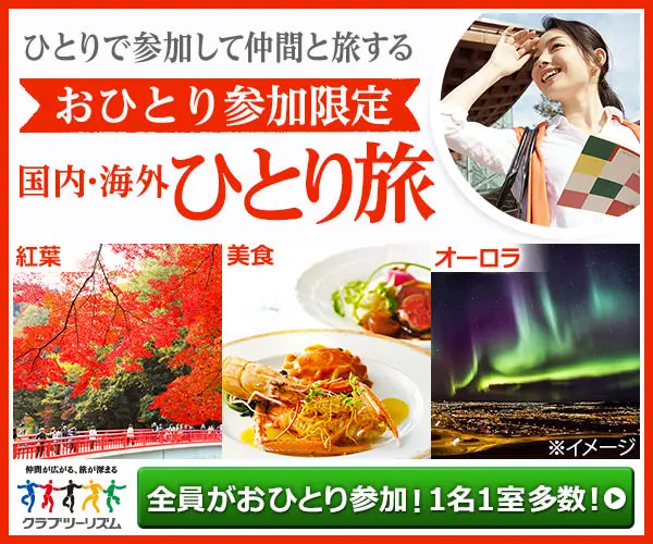 国内・海外ひとり旅 クラブツーリズム