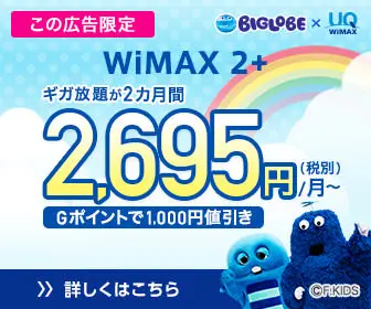  2,695 yen/month for 2 months of unlimited gigabit? WiMAX 2＋