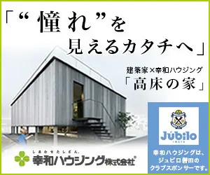 「"憧れ"を見えるカタチへ」幸和ハウジング株式会社