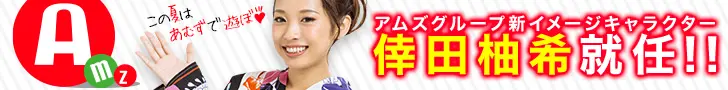 アムズグループ新イメージキャラクター 倖田柚希就任!!