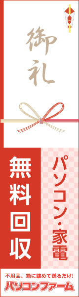 パソコン・家電 無料回収 パソコンファーム