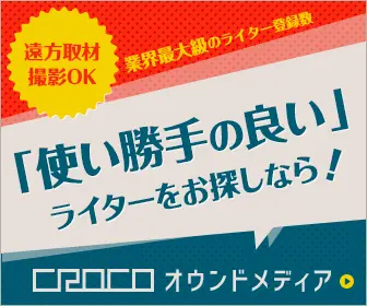 「使い勝手の良い」ライターをお探しなら！CROCOオウンドメディア
