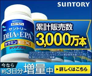 累計販売数3,000万本 サントリーDHA&amp;EPAセサミンEX