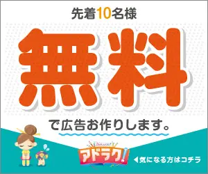 先着10名様無料で広告お作りします。アドラク!