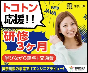 トコトン応援!!研修3ヶ月 ヒューマンリソシア