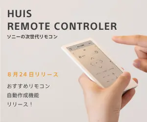 HUIS REMOTE CONTROLER ソニーの次世代リモコン