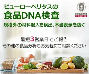 ビューローベリタスの食品DNA検査 BUREAU VERITAS