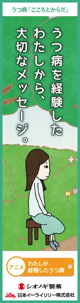 うつ病を経験したわたしから、大切なメッセージ シオノギ製薬・日本イーライリリー株式会社