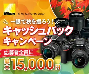 一眼で秋を撮ろう！キャッシュバックキャンペーン Nikon