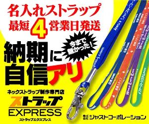 納期に自信アリ ストラップEXPRESS