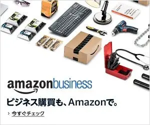 ビジネス購買も、Amazonで。