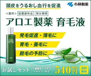 アロエ製薬 育毛液 小林製薬