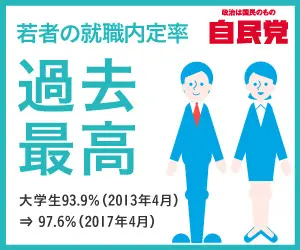 若者の就職内定率 過去最高 自民党